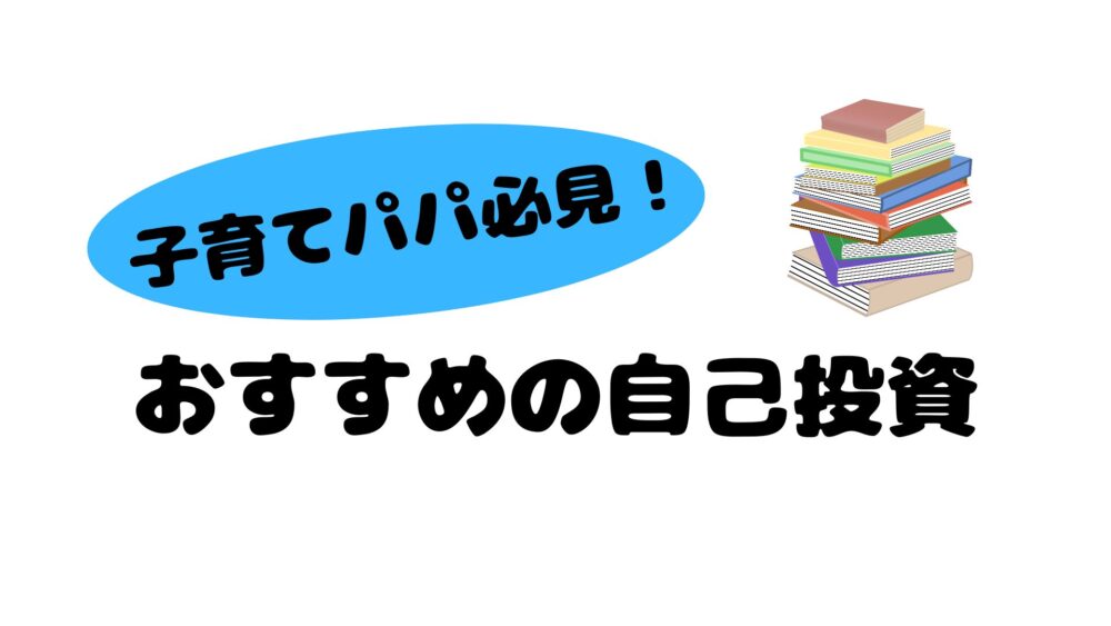 1日10分】ワンランク上のパパになるための方法【時間活用術】｜とー